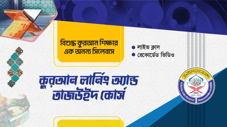কুরআন লার্নিং অ্যান্ড তাজ‌উইদ কোর্স