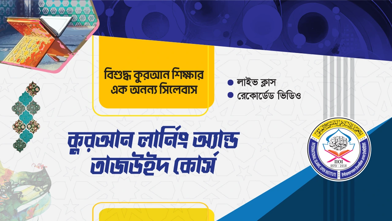 কুরআন লার্নিং অ্যান্ড তাজ‌উইদ কোর্স