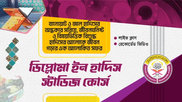 ডিপ্লোমা ইন হাদিস স্টাডিজ কোর্স