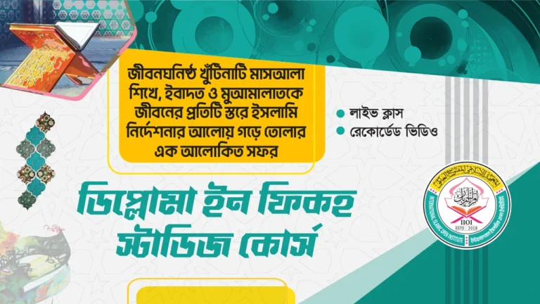 ডিপ্লোমা ইন ফিকহ স্টাডিজ কোর্স