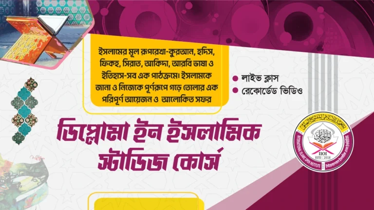 ডিপ্লোমা ইন ইসলামিক স্টাডিজ কোর্স