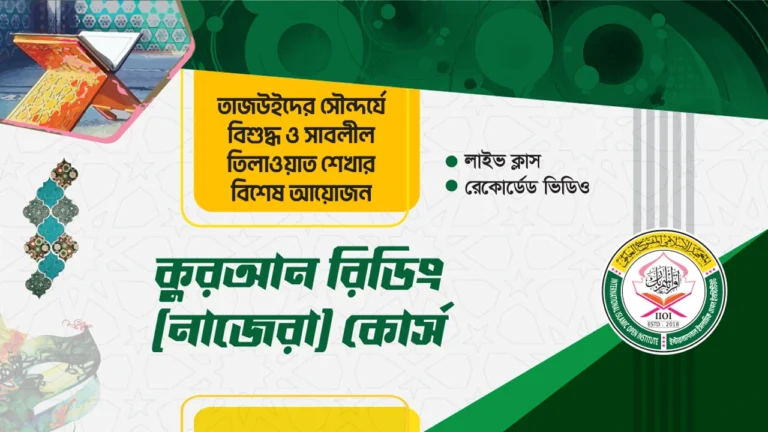 কুরআন রেডিং (নাজেরা) কোর্স