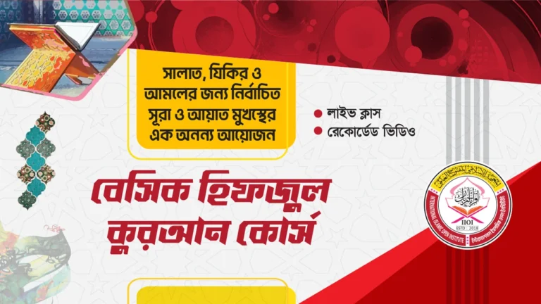 বেসিক হিফজুল কুরআন কোর্স