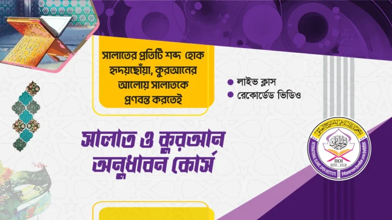 সালাত ও কুরআন অনুধাবন কোর্স