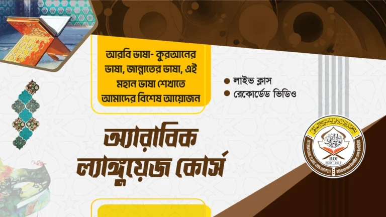 বেসিক অ্যারাবিক ল্যাঙ্গুয়েজ কোর্স