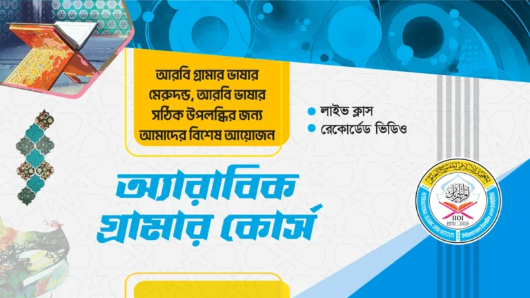 বেসিক অ্যারাবিক গ্রামার কোর্স