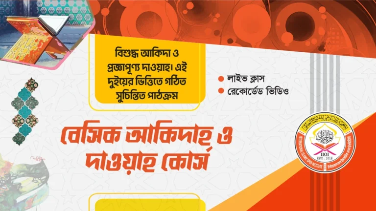 বেসিক আকিদাহ ও দাওয়াহ কোর্স