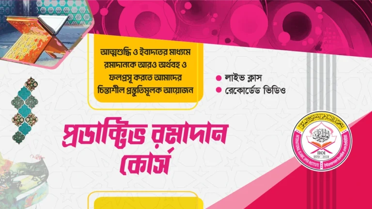 প্রোডাক্টিভ রমাদন কোর্স