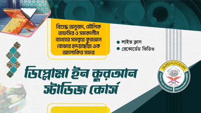 ডিপ্লোমা ইন কুরআন স্টাডিজ কোর্স